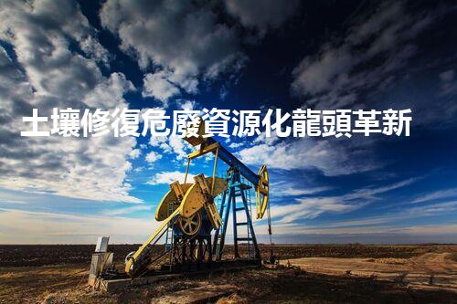 土壤修復危廢資源化龍頭革新未來：探索下一代化工拆除技術的無限可能！